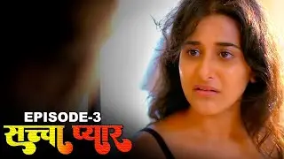 सच्चा प्यार - Sacha Pyar | New Hindi Short Movie | Episode - 3 | Crime Story