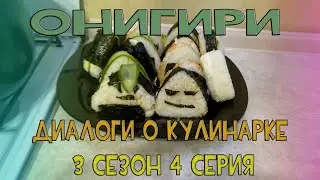 Диалоги о кулинарке.  Ониги́ри (яп. おにぎり（御握り）