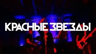 Красные Звезды - Перекресток