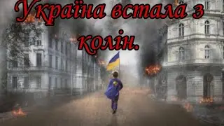 УКРАЇНА ВСТАЛА З КОЛІН. Поезія війни. Патріотичні вірші.