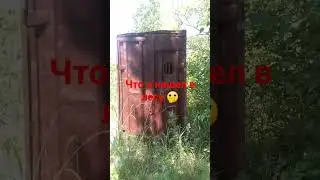 странная  находка в лесу. #лес #прикол #находка #невероятное #нива #гбо #газ