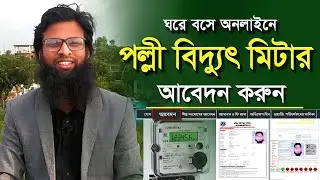 পল্লী বিদ্যুৎ মিটার আবেদন করার নিয়ম। Palli bidyut meter online application।পল্লী বিদ্যুৎ মিটার আবেদন