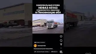 САМОСВАЛЬНЫЕ КУЗОВА НЕФАЗ 45143