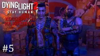 Dying Light 2 кооператив кошмар #5 СТРИМ shorts | Прохождение Laykerru