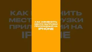Как изменить место загрузки приложений на iPhone 