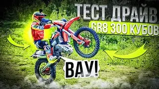 GR 8 300сс Enduro PRO / Понты Или Пушка???/ Китайский мотоцикл.