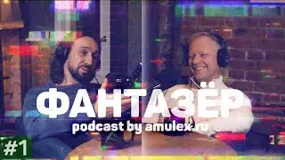 Фантазёр - podcast ep #1 - Михаил Марков х Виталий Виноградов (video ver.)