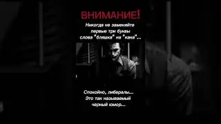 Джокер поясняет либералам за замену словосочетаний