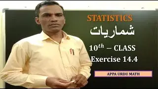 # 10th Class #STATISTICS(شماریات ) Exercise14.4 ( Urdu) # Video - 05 #