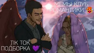 КЛУБ РОМАНТИКИ TIK TOK|ПОДБОРКА МЕМОВ КЛУБ РОМАНТИКИ|СПОЙЛЕРЫ