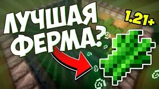 Простая АФК Ферма Тростника — Майнкрафт 1.21+