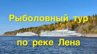 Рыболовный тур по реке Лена/ Рыбалка / Осень 2021