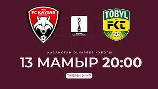 ҚАЙСАР VS ТОБЫЛ | OLIMPBET ҚАЗАҚСТАН КУБОГЫ 2026 | 1/4 ФИНАЛ