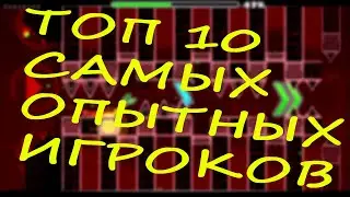ТОП-10 САМЫХ СКИЛЛОВЫХ ИГРОКОВ В ГД (GEOMETRY DASH) gd news geometry dash 2.1