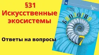 Биология 7 класс. §31 Искусственные экосистемы