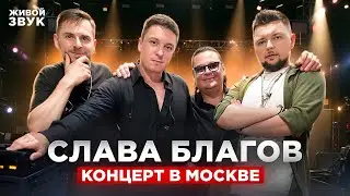 ШИКАРНЫЙ КОНЦЕРТ в МОСКВЕ | Слава Благов в 