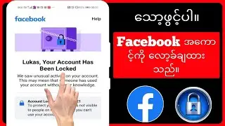 Facebook အကောင့်ကို လော့ခ်ဖွင့်နည်း-2024 | facebook အကောင့်ကို လော့ခ်ဖွင့်နည်း