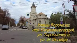 Улицы Воронежа  пер  Старомосковский, ул  Таранченко и ул  25 Октября