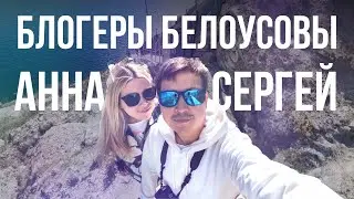 Человек & Биография | Блогеры Сергей и Анна Белоусовы