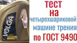 VOLGA люкс Api SJ/CF 10w40 тест на четырехшариковой машине трения 60 мин, нагрузка 40кг