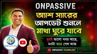 #ONPASSIVE 360 - সম্পূর্ণ আপডেট বাংলায় ~ অ্যাশ স্যার | Don't judge by past @OnpassiveTechnology_OES