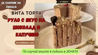 Вита торта - Руло с вкус на шоколад и капучино в Зоната!
