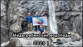Дорога на Мидаграбинские водопады, наше путешествие в июле 2023 года