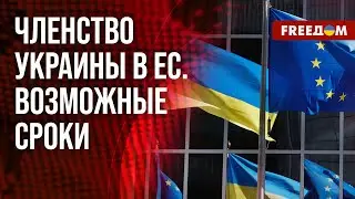 🔴 Расширение ЕС. Евроинтеграция Украины. Оценка эксперта