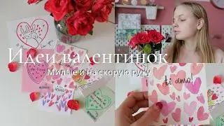 Идеи валентинок / валентинки на скорую руку 💕