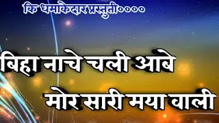 Biha nache chale aabe mor sari