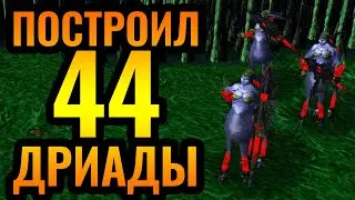 АРМИЯ ЖЕНЩИН: 44 Дриады от Foggy против Happy в невероятном матче по Warcraft 3 Reforged