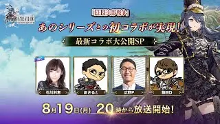 『FFBE幻影戦争』あのシリーズとの初コラボが実現！！最新コラボ大公開SP～