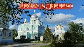 ПРИШЛА ВЕСНА В ДИВЕЕВО!