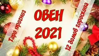 ОВЕН 2021 ГОД. ТАРО ПРОГНОЗ ДЛЯ ОВНОВ.12 ДОМОВ ГОРОСКОПА. ГАДАНИЕ НА ГОД.