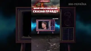 👿 Камінг-аут! КРАСОВСЬКИЙ нарешті визнав, що він 