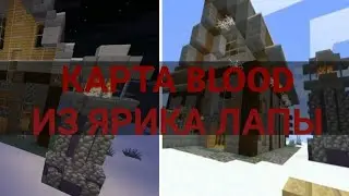 Построил легендарную карту из Серии BLOOD1 Ярик Лапа | Майнкрафт