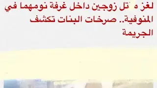 صرخات البنات تكشف جريمه قتل بشعه لابوهم وأمهم في غرفه النوم واللغز !!؟