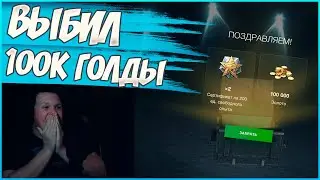 ВЫБИЛ 100к ГОЛДЫ 🔵 МИСТИЧЕСКИЕ КОНТЕЙНЕРЫ 🔵 WoTBlitz