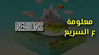 معلومة يونيتي ع السريع | Regions