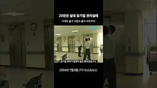 [꺼내본 뉴스] 공기질 관리 그거 어떻게 하는 건데...
