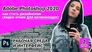 Как стать дизайнером. Adobe Photoshop CC 2020 с нуля. УРОК 2. Интерфейс программы