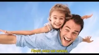 Потап и Настя - «Папа вам не мама» (с субтитрами-Volga).