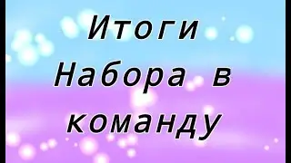 Итоги набора в команду