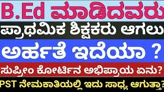 B.Ed ಆದವರು ಪ್ರಾಥಮಿಕ ಶಾಲಾ ಶಿಕ್ಷಕರ ಆಗಲಿಕ್ಕೆ ಅರ್ಹತೆ ಇದೆಯಾ?