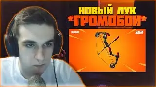РЕАКЦИЯ EVELONE НА НОВЫЙ ЛУК *ГРОМОБОЙ* В FORTNITE (ЛУЧШИЕ МОМЕНТЫ EVELONE)