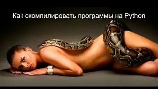 Как скомпилировать программы на Python