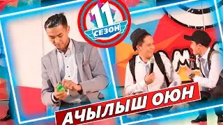 Тамашоу / 11 сезон Ачылыш Оюн