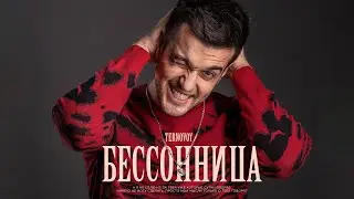 TERNOVOY - Бессонница (Премьера трека, 2019)