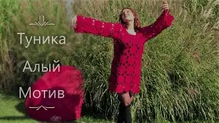 Готовые работы сентября -  Туника "Алый Мотив" и совушка "Лили"