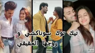 اجمل تيك توك سوناكشي مع زوجها الحقيقي / بطلة مسلسل اين انتي و أين انا